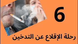 06 رحلة الإقلاع عن التدخين  #twensa9