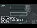 Как написать запоминающийся припев / Jimmy Kachulis (Berklee Online)