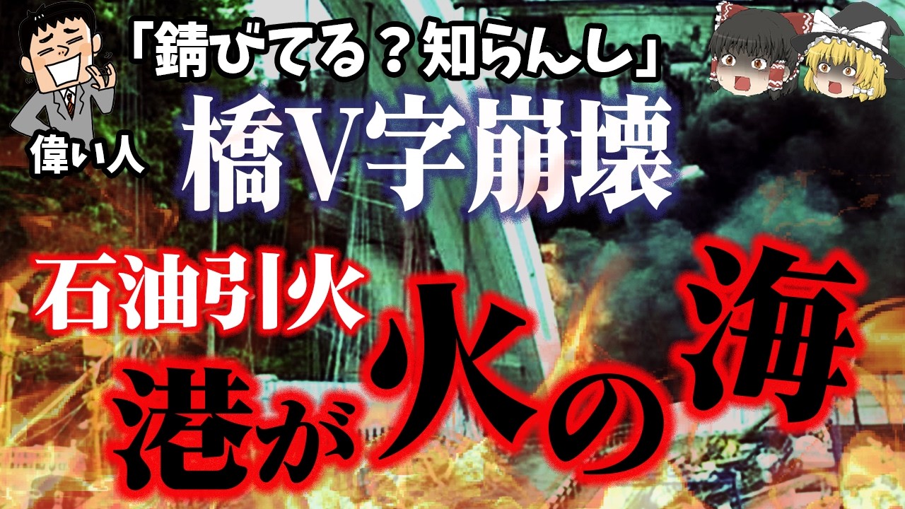 【ゆっくり解説」崩壊、落下、炎上🔥止まらなかった最悪の連鎖「台湾・南方澳大橋崩落事故」