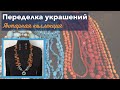 Переделка украшений для Ларисы. Янтарь. Часть 1