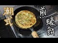 【簡單食譜】👨‍🍳原來要咁樣煎！👨‍🍳潮式煎蠔餅🥘😍【煮餸】