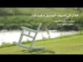 ما هو الصديق تعريف الصديق