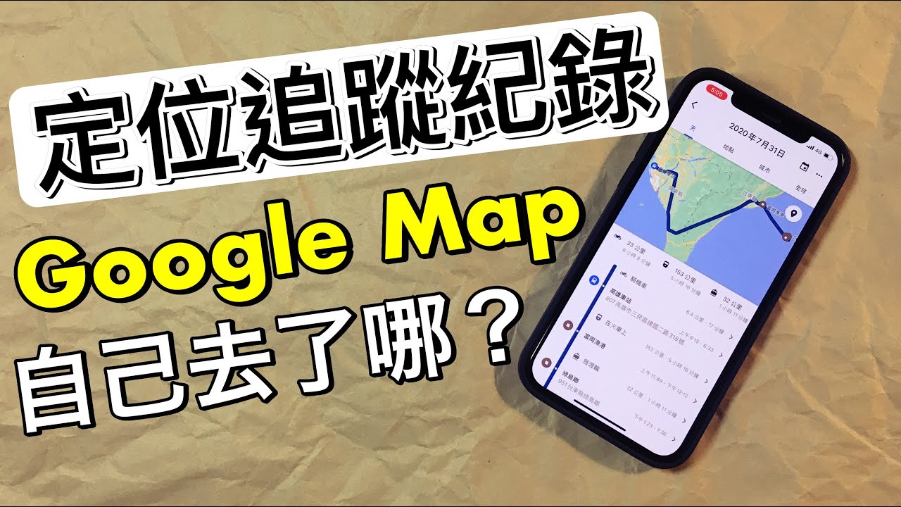 兩分鐘蘋果教室|防疫必備!找出自己去了哪?Google Map 定位追蹤查詢!Android用戶也可以用~【Joe愛玩3C】 - YouTube