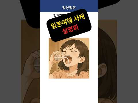 일본여행 사케 설명회