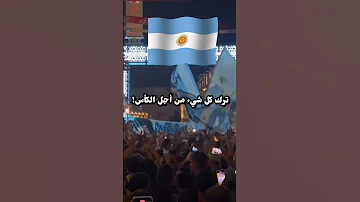 هيا يا الارجنتين 