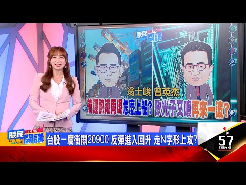 回升行情定調!台股創天價 N字形上攻拚21000?貨櫃3大瘋象!法人競升目標價?哪艘船可安心上?蘋果折疊機首發提前到?新日興投信狂買 抱緊?《股民開講》翁士峻 曾英杰 20240513