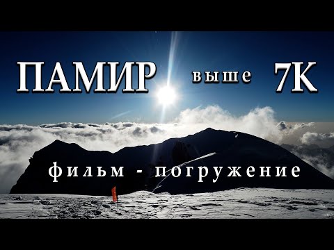 Пик Коммунизма 7495 м. "ПАМИР: выше 7К" Фильм – погружение.