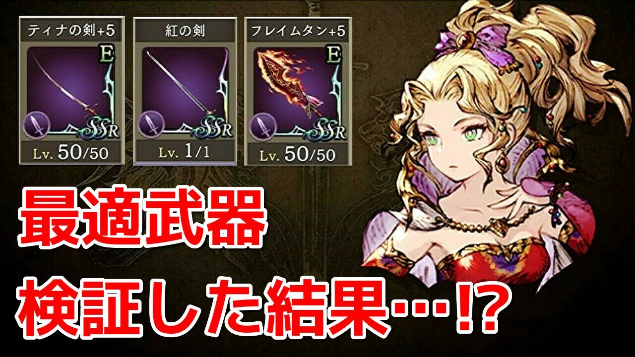 検証 まさかのあの武器が最適 ティナ武器検証した結果 Ffbe幻影戦争 Wotv Youtube