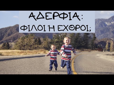 Αδέρφια: Φίλοι ή Εχθροί;