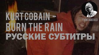 KURT COBAIN - BURN THE RAIN ПЕРЕВОД (Русские субтитры)