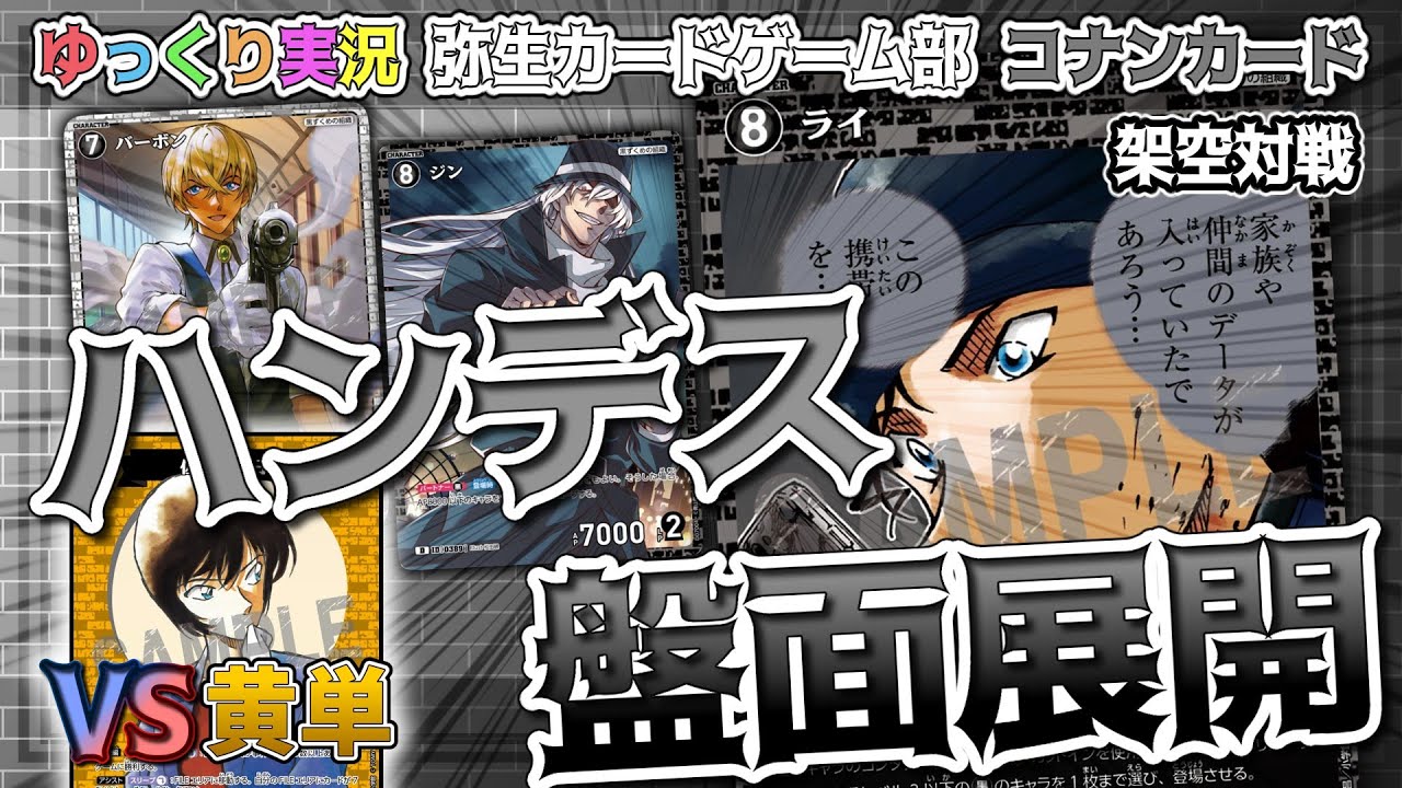 コナンカード架空対戦】「ハンデスをする」「盤面展開もする」両方出来
