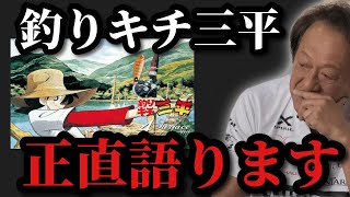 【村田基】※釣りキチ三平について語ります※【村田基切り抜き】