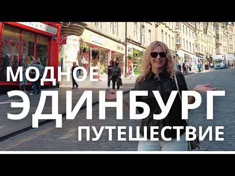 Видео: Винтаж и независимый шоппинг в Эдинбурге