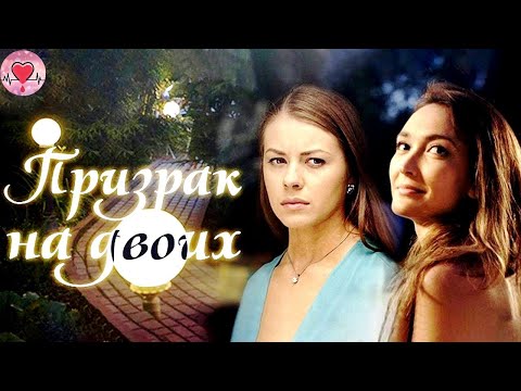 Призрак на Двоих (2016) Мелодрама. Все серии Full HD