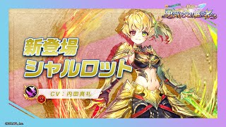 新登場キャラ「シャルロット」【白猫プロジェクト NEW WORLD'S】