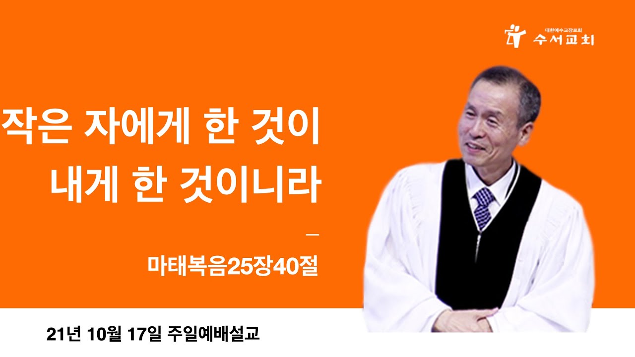 작은 자에게 한 것이 내게 한 것이니라(황명환 목사)마25:40
