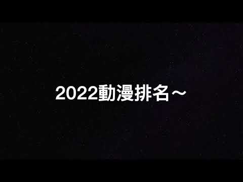2022動漫排行榜  第六名竟然是....