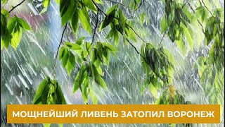 Сильный ливень с градом в очередной раз затопил Воронеж. 16 июня 2021 года.