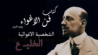 كتاب فن الاغواء - الشخصية الاغوائية ( الخليع ) المتقد والشيطاني