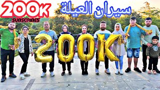 سيران ٢٠٠ ألف مشترك 200k 🎉