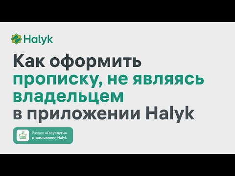 Как Оформить Прописку В Приложении Halyk Homebank, Если Вы Не Являетесь Владельцем Недвижимости
