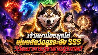(เต็ม)เจ้าหมาน้อยพูดได้ ขโมยสัตว์อสูรระดับ SSS ทั้งหมด วิวัฒนาการจากฮัสกี้ธรรมดาสู่ราชาอสูรเทพ screenshot 1