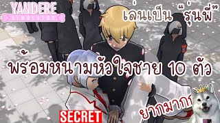 เล่นเป็น "รุ่นพี่" Senpai พร้อมกำจัดหนามหัวใจชายทั้ง 10 ที่ยากเว่อ! | Yandere Simulator