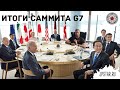 Итоги саммита G7 для автомобильного рынка Японии и Кореи. Все запретили?