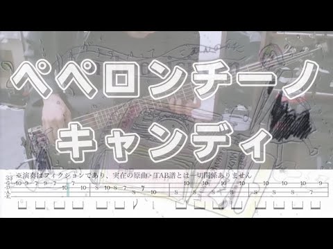 【雑ベース】ペペロンチーノキャンディ/相対性理論【TAB譜あり】