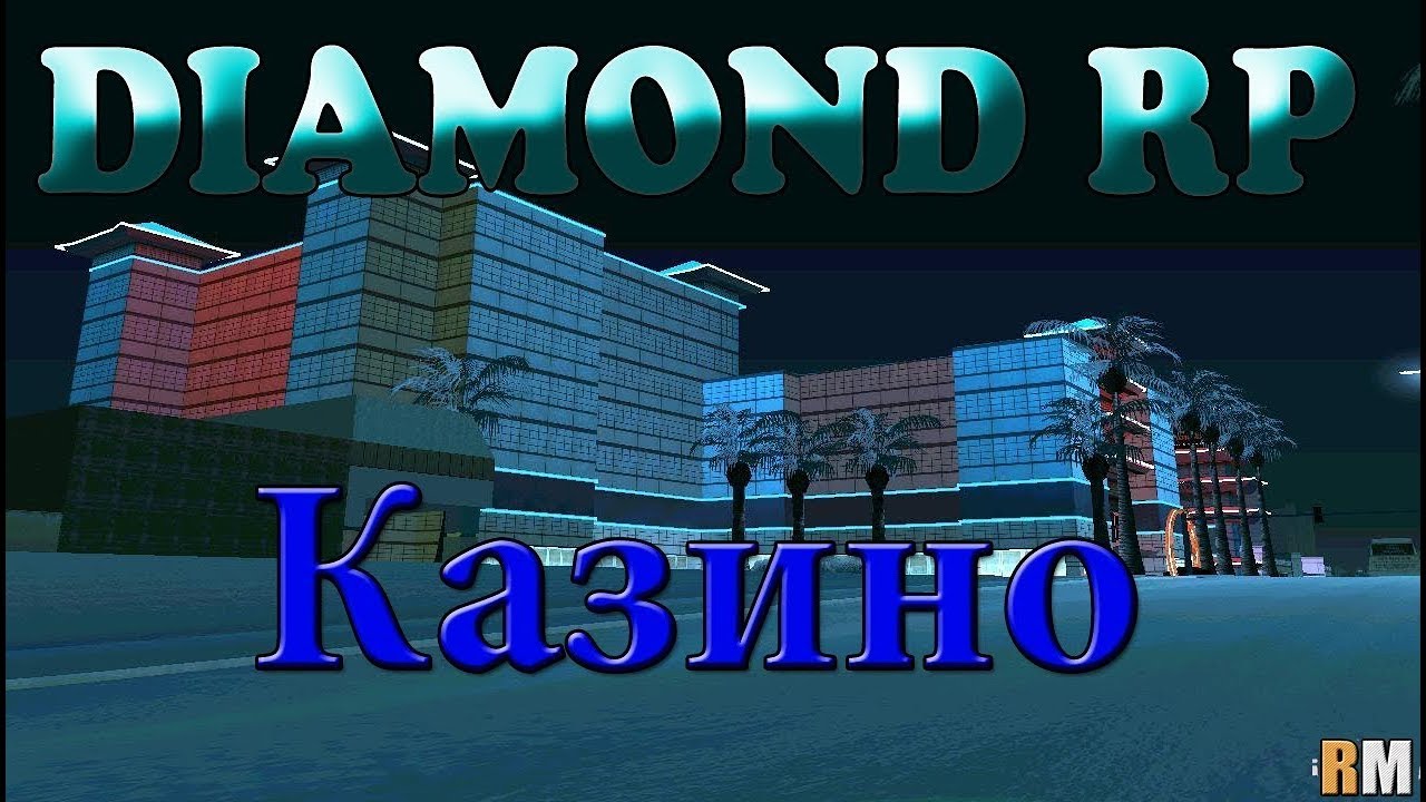 как багоюзить в казино на diamond rp как багоюзить в казино на diamond rp