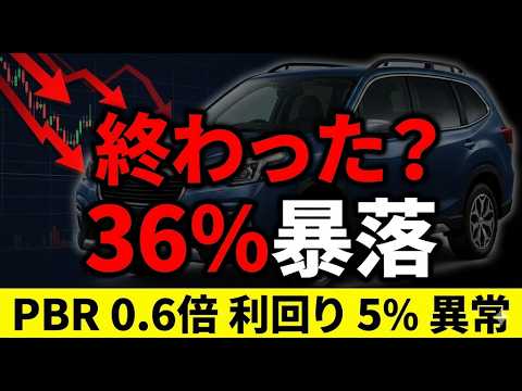 スバル株が半年で36%暴落！ついにPBR0 6倍で利回り5%の異常事態