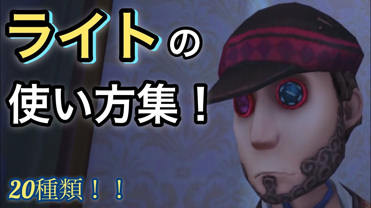 第五人格 泥棒の評価と立ち回り 懐中電灯が非常に強力 アイデンティティv 総攻略ゲーム