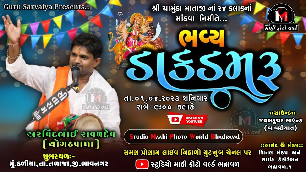 🔴LIVE  ખસીયા પરીવાર ઠળિયા આયોજીત ભવ્ય ડાક-ડમરું | અરવિંદભાઈ રાવળ | @guru_6156