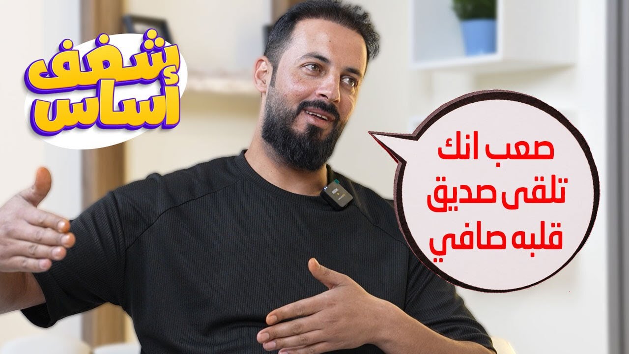 أستاذي هو حببني بدراسة مادته ! - مع الأستاذ ثامر غرايبة (شغف أساس حلقة 2)