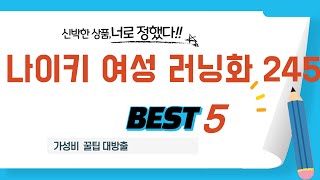 나이키 여성 러닝화 245 필수 구매 추천 TOP5