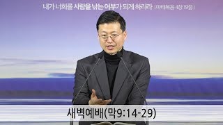 [20190125 그안에진리교회 새벽예배] 막9:14-29_이태희 목사