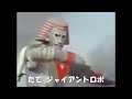 【ジャイアントロボ】東京マイスタージンガー(歌詞付)