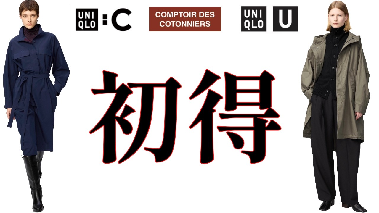 UNIQLO:C/U/Comptoir des Cotonniers First Markdowns/Cotton Stand 