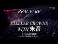 REAL FAKE STELLAR CROWNS WITH 朱音