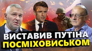 ПІОНТКОВСЬКИЙ: Макрон ЗАКРИВ РОТ Путіна! Найбільший СОРОМ Кремля / Останні ПОГРОЗИ РФ @FeyginLive