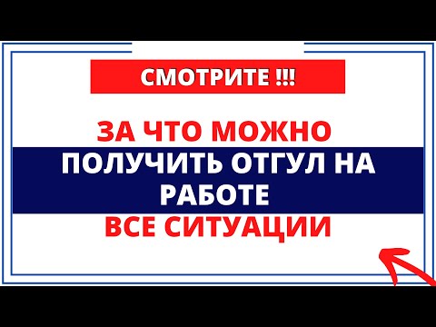 СМОТРИТЕ!!! За что можно получить отгул на работе ВСЕ СИТУАЦИИ