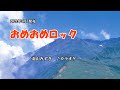 『おめおめロック』羽山みずき カラオケ 2021年7月7日発売