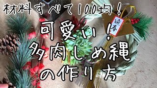 【多肉植物】多肉しめ縄の作り方【100均diy】