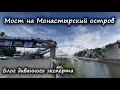 Мост на Монастырский остров. Блог диванного эксперта. Выпуск #4