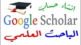 Google Scholar Creating New Account | انشاء حساب على Google Scholar