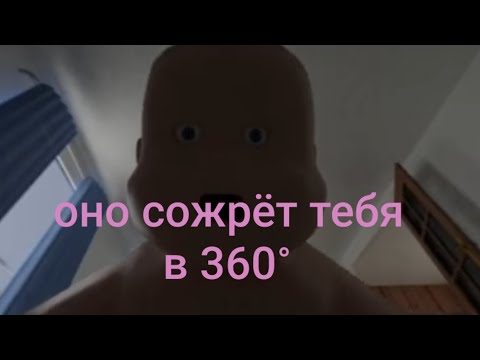 Ребёнок Ест Тебя В 360° | Vr