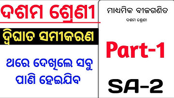 ଦ୍ଵିଘାତ ସମୀକରଣ(QUADRATIC EQUATIONS)10th CLASS Mathematics || 10th class mathematics chapter-2 ||