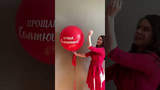 Шар -Сюрприз На Девичник С Будущей Фамилией🔥🎈