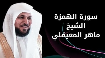 سورة الهمزه الشيخ ماهر المعيقلي - Surat Al-Humza by Sheikh Maher Al-Muaiqly