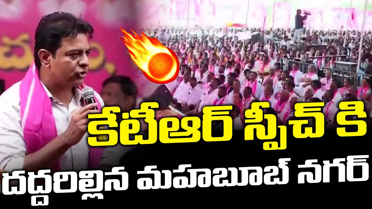 కేటీఆర్ స్పీచ్ కి దద్దరిల్లిన మహబూబ్ నగర్..! KTR Mass Speech | BRS | Congress | Telangana Velugu